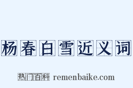 杨春白雪近义词是什么意思的图片